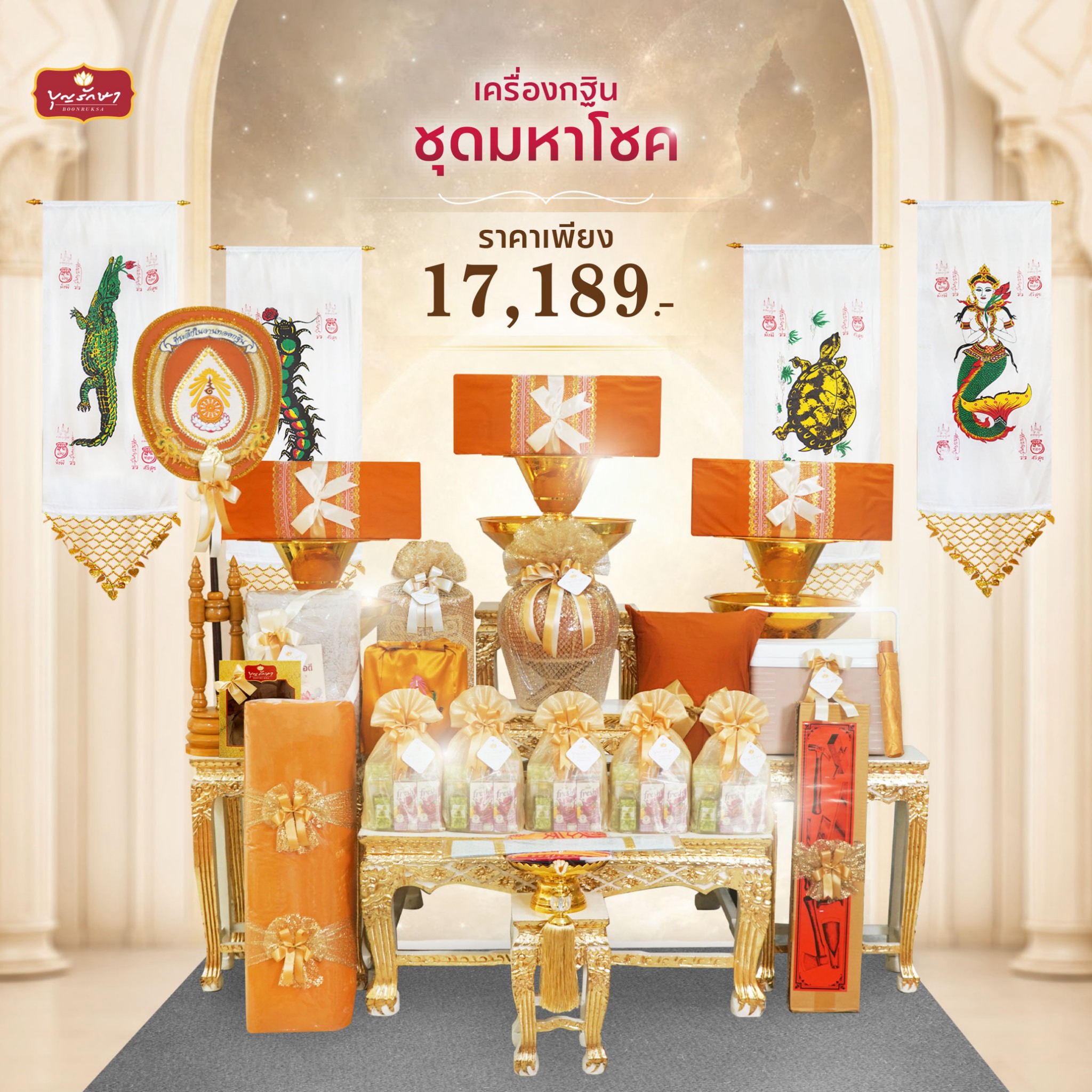 เครื่องกฐิน บุญรักษา (ชุดมหาโชค)